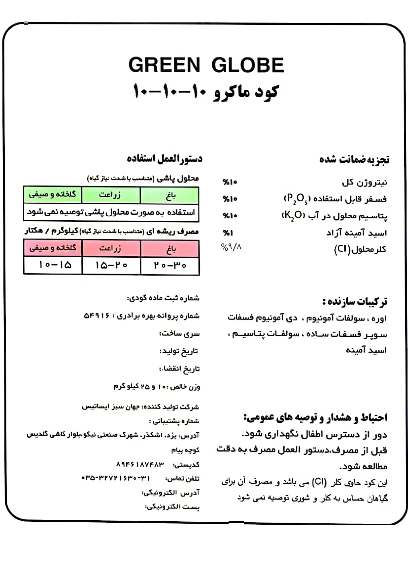 مخلوط شیمایی جامد نپک10-10-10 گرین گلوب