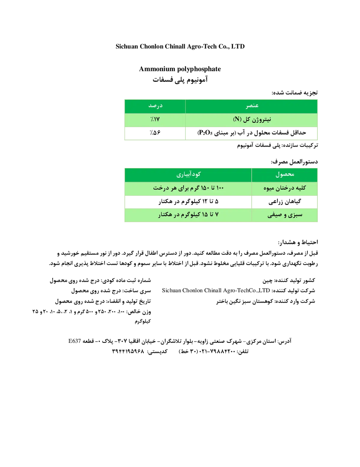 آمونیوم پلی فسفات سیچوان چونلون چینالل اگرو-تچ , ال تی دی