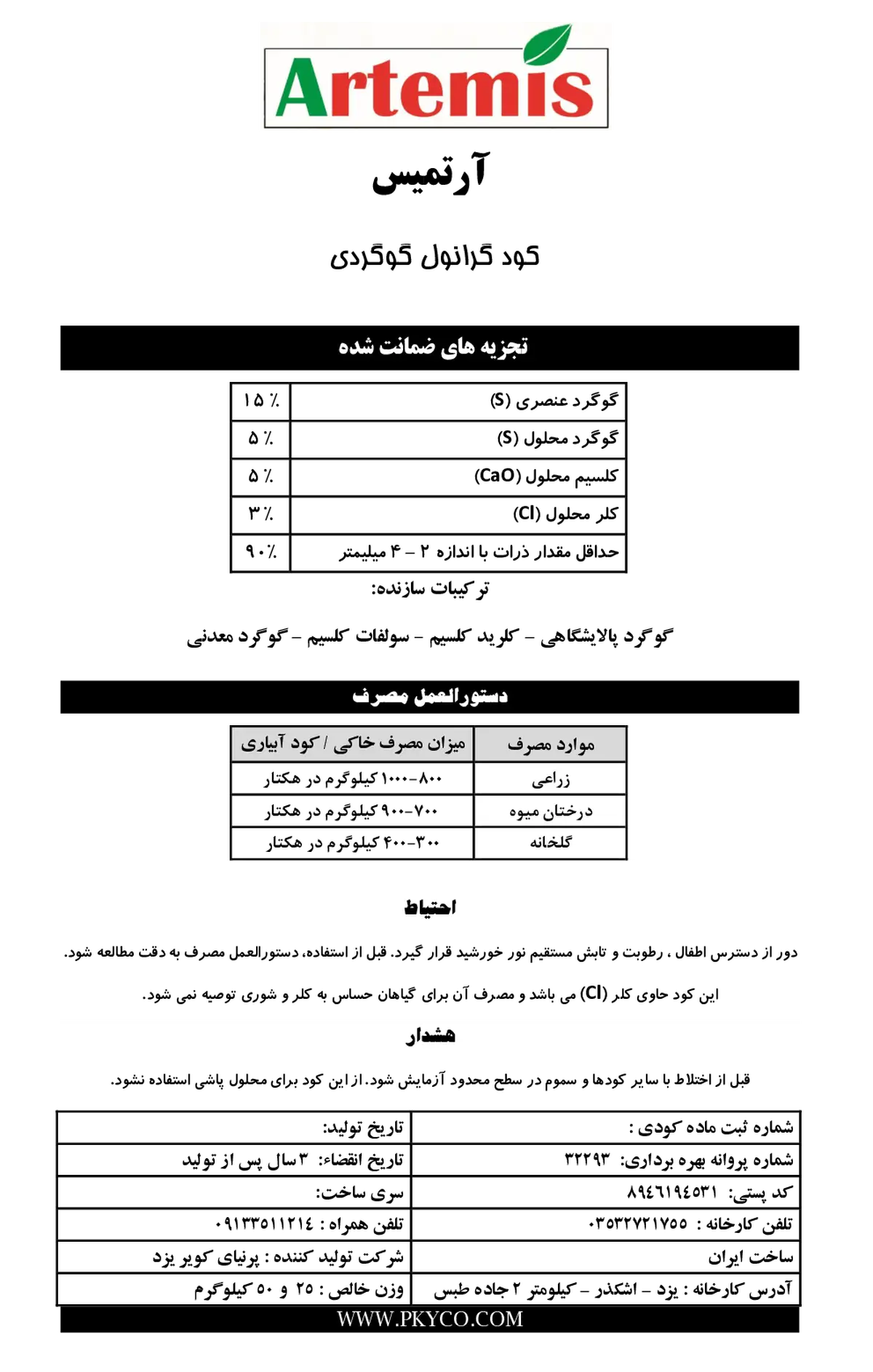 شیمیایی گوگردی حاوی کلسیم آرتمیس