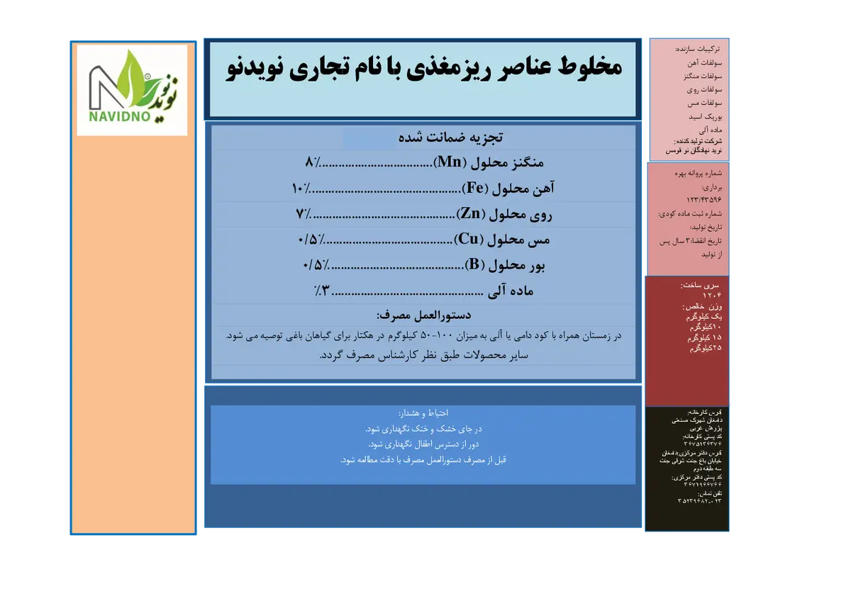 کود جامد - ریز مغذی نویدنو
