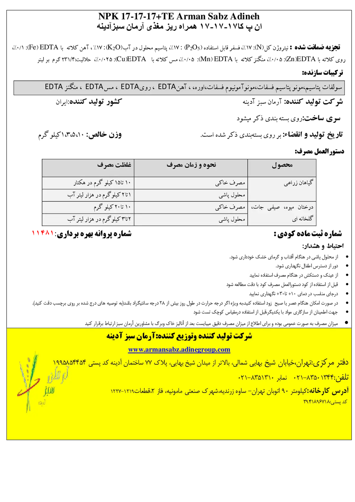 کود جامد ان پی کی 17-17-17+ریز‌مغذی آرمان سبز آدینه