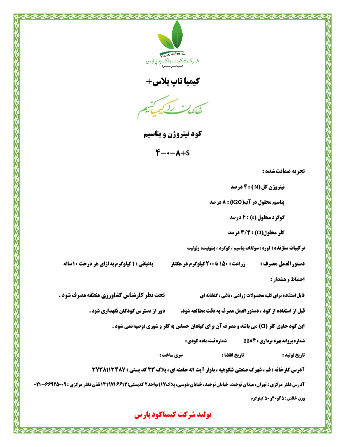 کود جامد 8-0-4+4س کیمیا تاپ پلاس