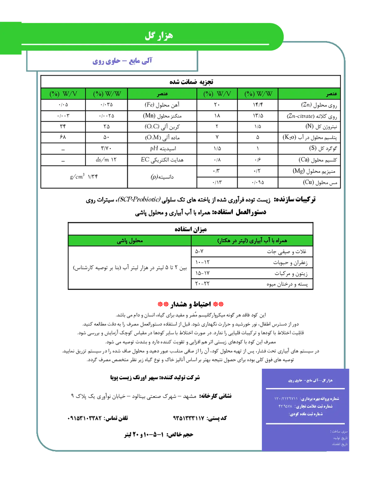 آلی مایع حاوی روی هزار گل