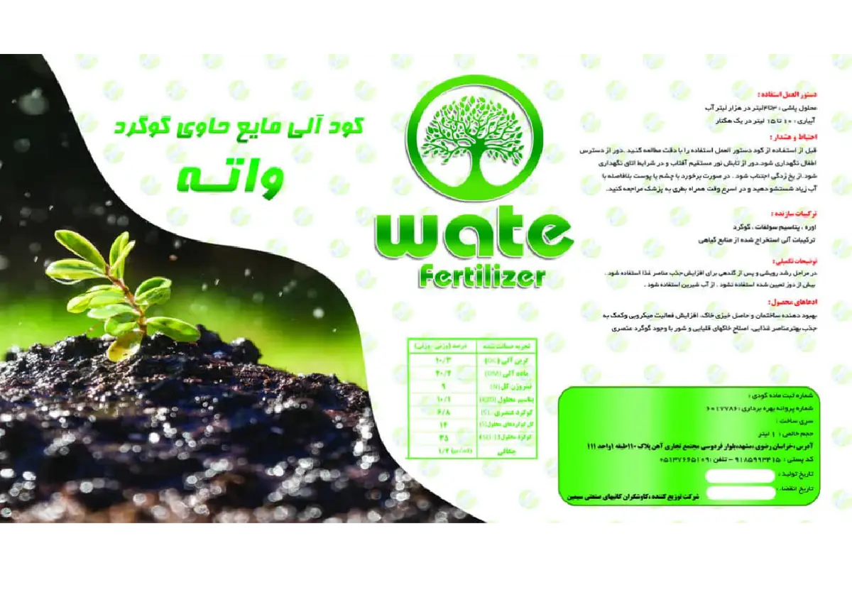 آلی مایع حاوی گوگرد واته توزیعی