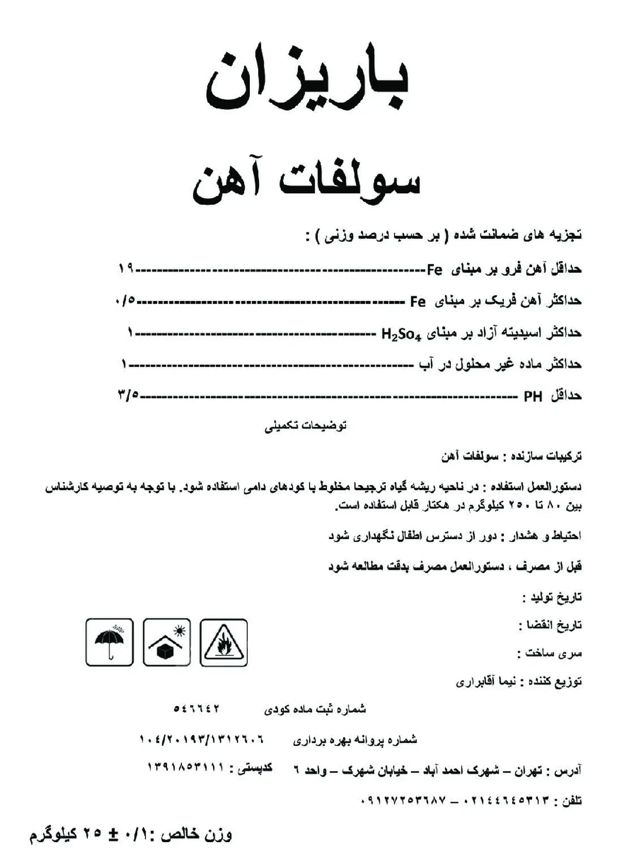 سولفات آهن باریزان