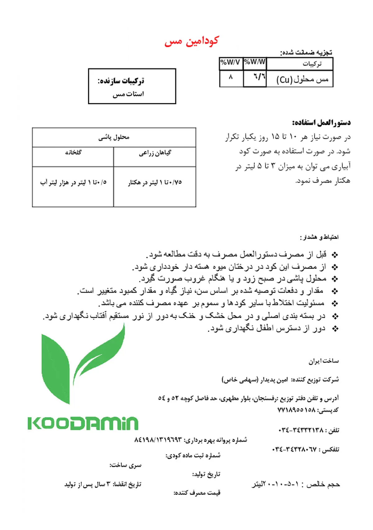 شیمیایی مس مایع کودامین مس