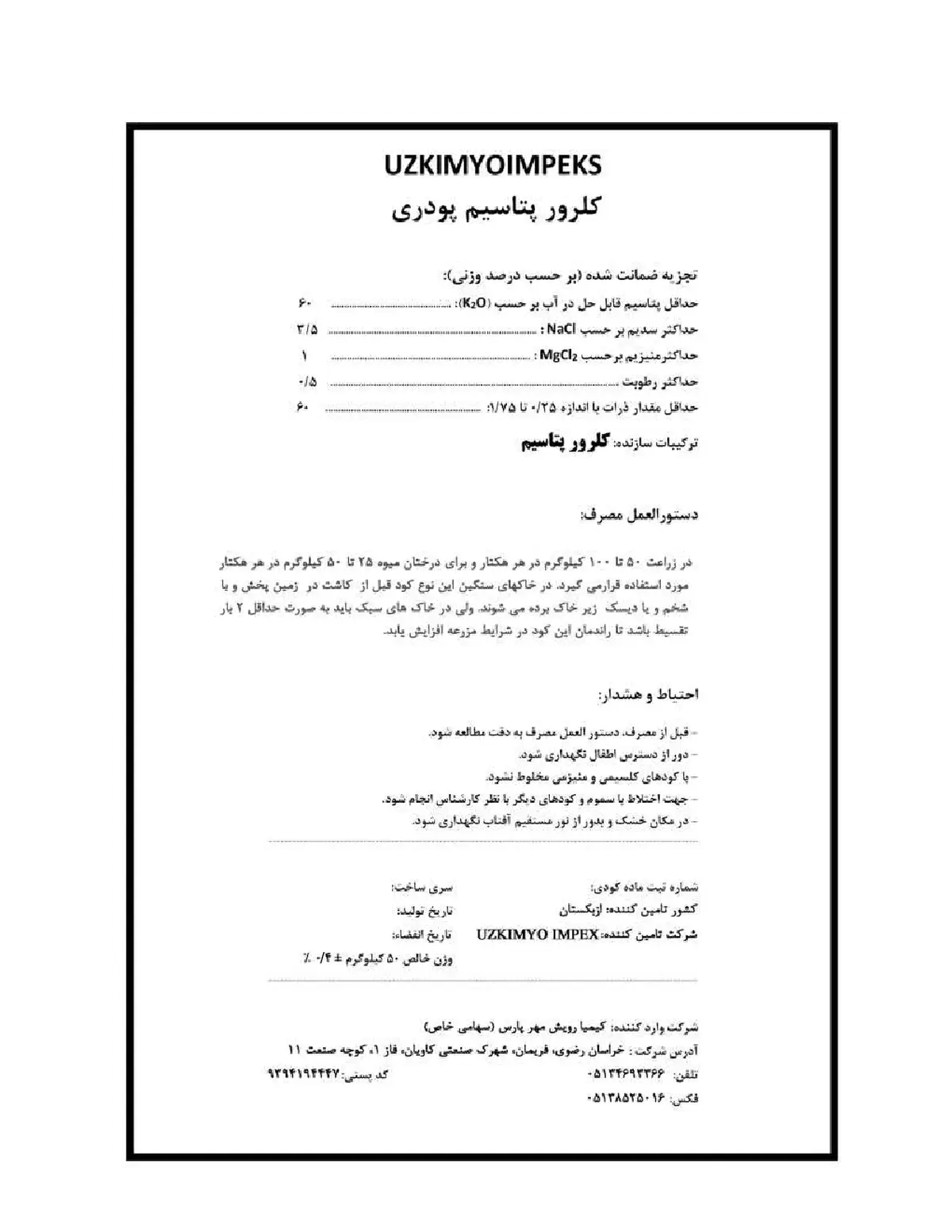 کلرید پتاسیم وزکیمیو یمپکس