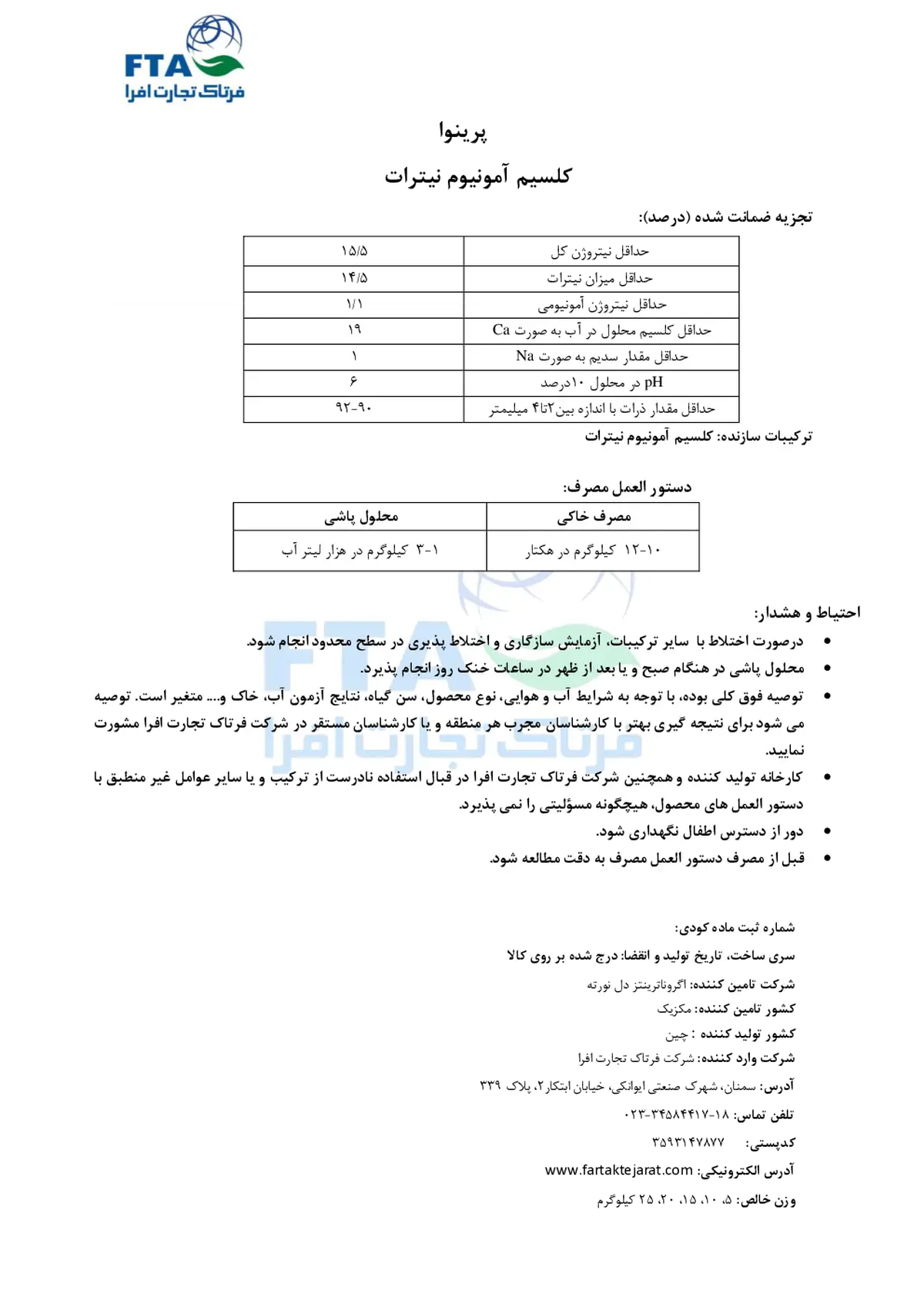 کلسیم نیترات آمونیومی پرینووا اگرونوترینتس دل نورت