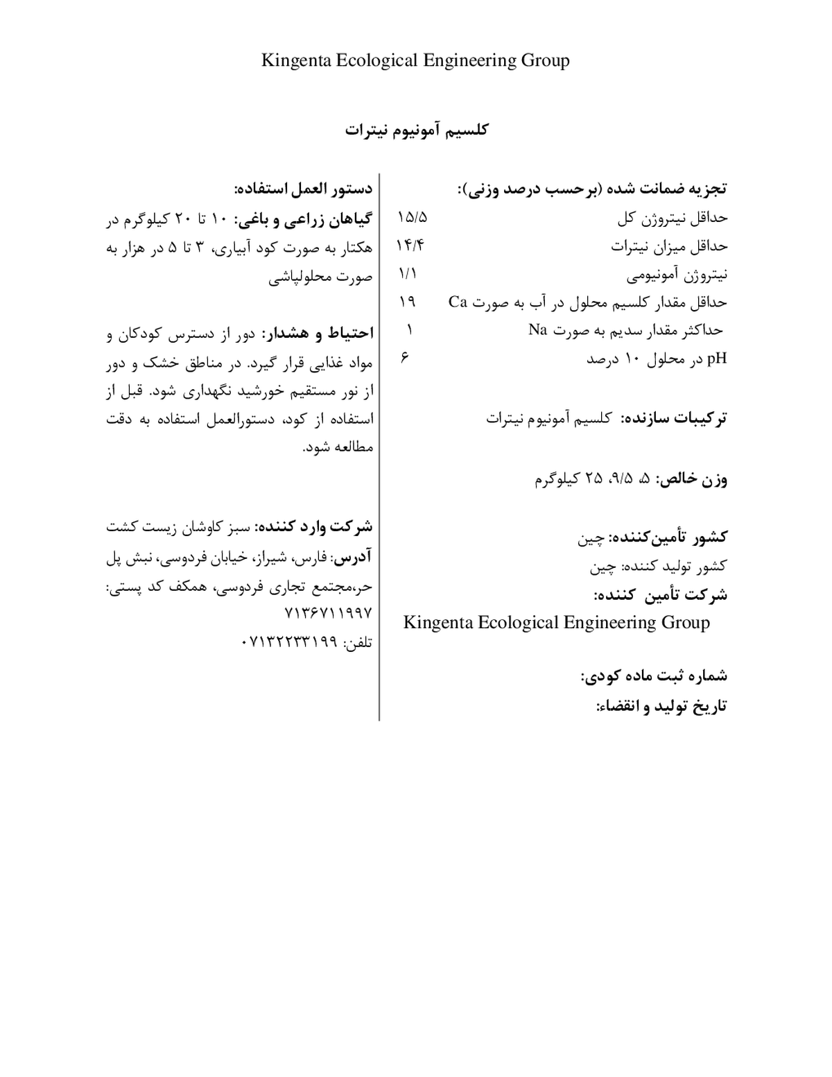 کلسیم آمونیوم نیترات کینژنتا اکولوجیکال انجینیرینگ گراوپ