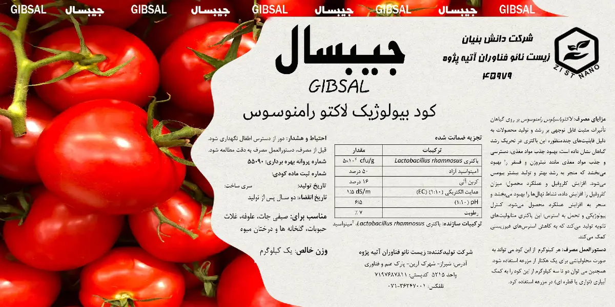 زیستی جامد حاوی آمینو اسید جیبسال