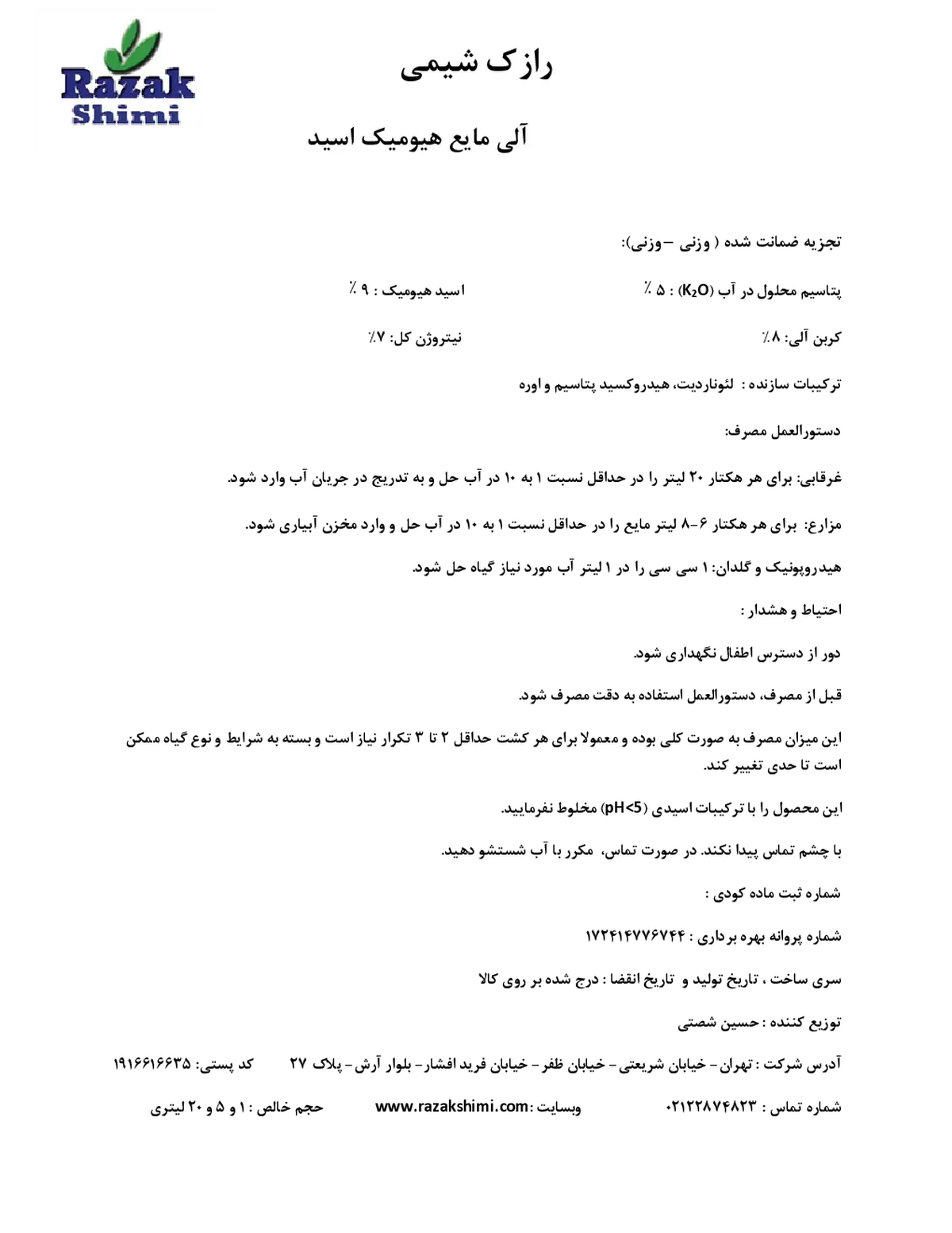 آلی مایع - هیومیک اسید رازک شیمی