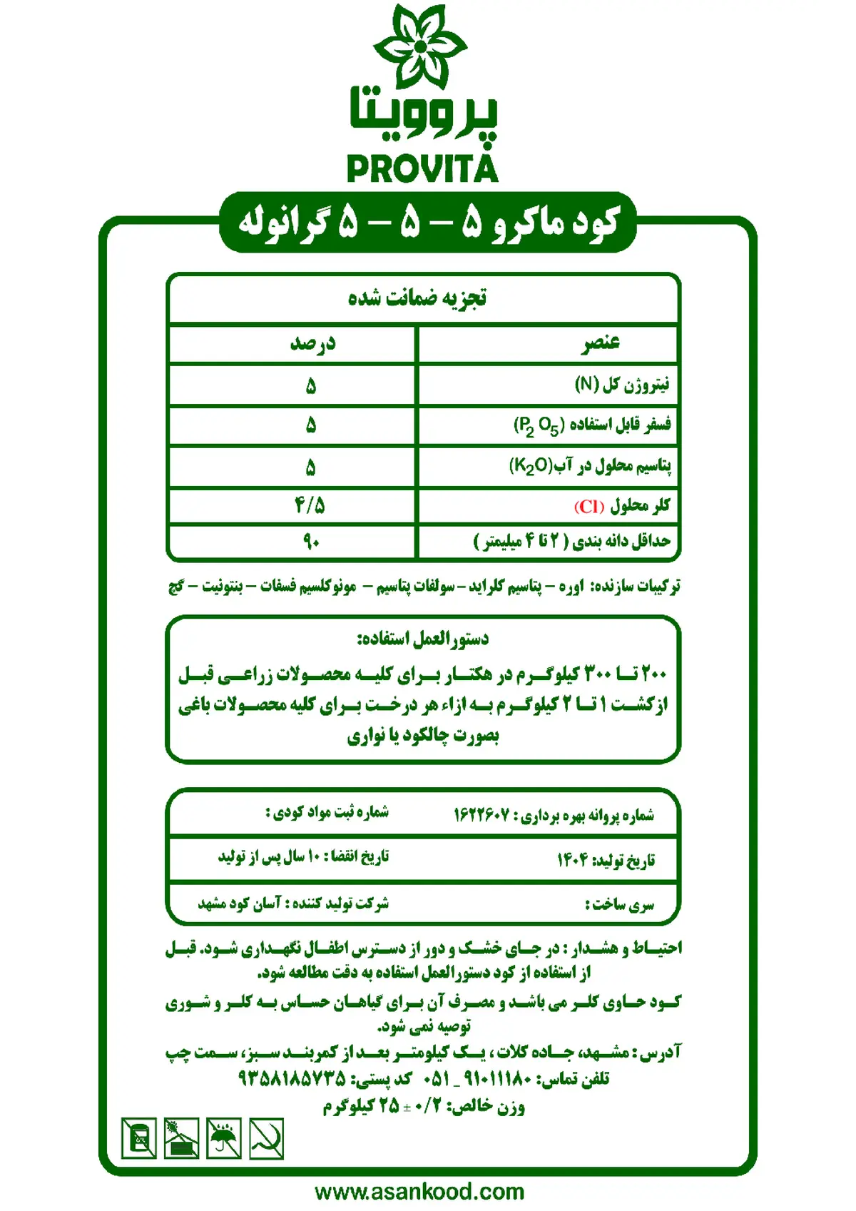 کود جامد ان پی کی 5-5-5 پروویتا