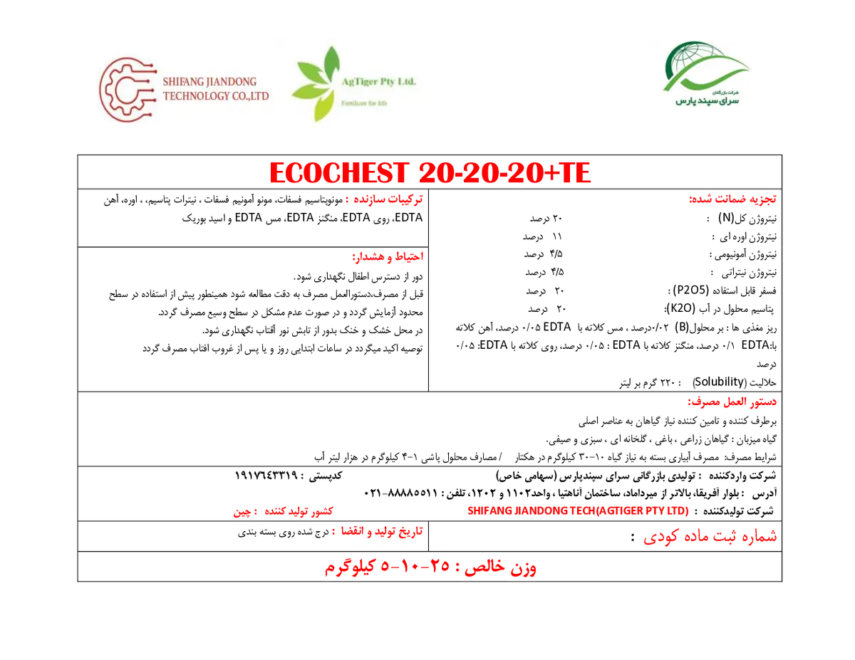 کود جامد ان پی کی 20-20-20+ ریز‌مغذی اکوچست