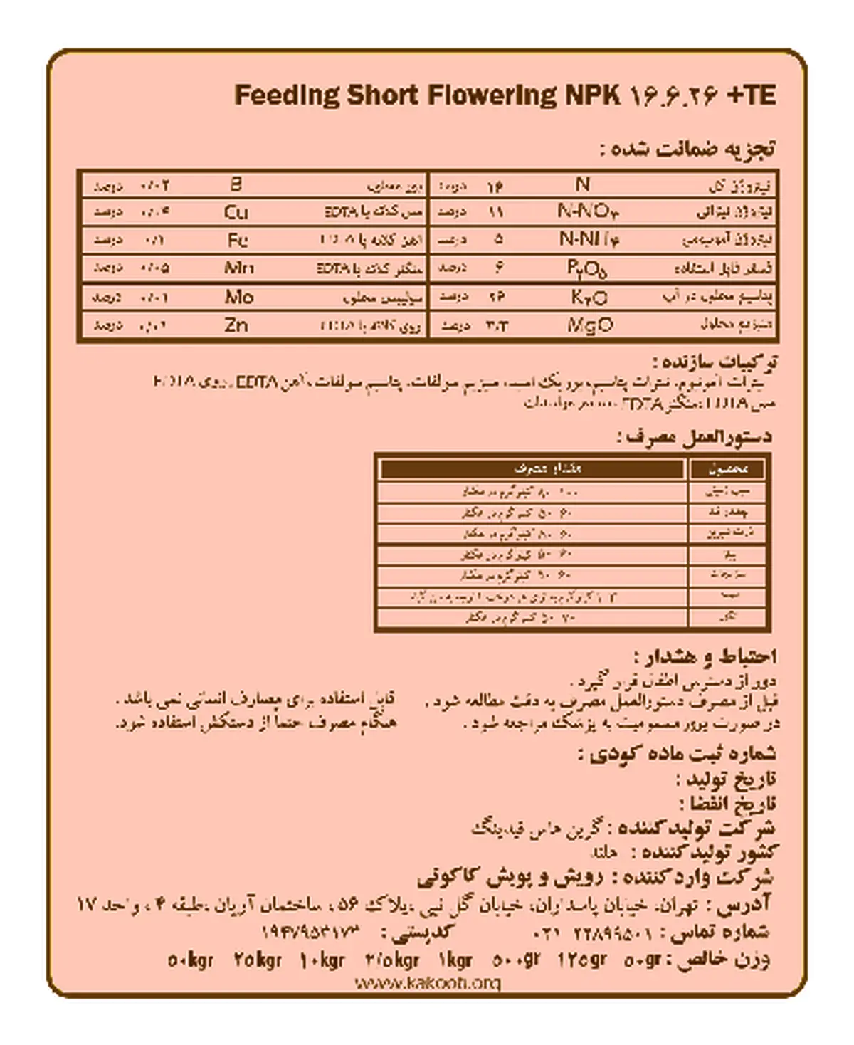 کود جامد ان پی کی 16-6-26+ریز‌مغذی فیدینگ شورت فلاورینگ
