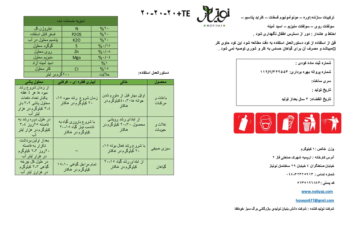 کود جامد ان پی کی 20-20-20+ ریز‌مغذی نوتیاز