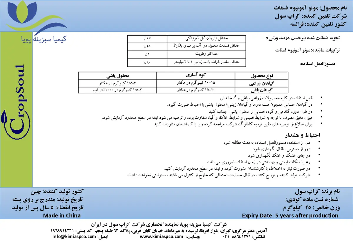 مونو آمونیوم فسفات کروپ ساول
