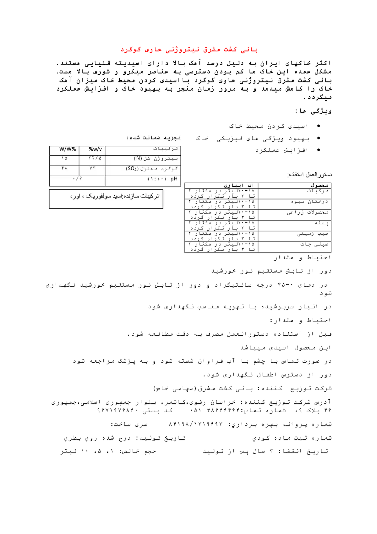 کود مایع- نیتروژن و گوگرد بانی کشت مشرق