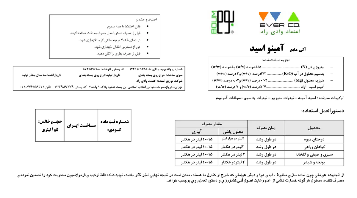 کود آلی مایع- اسید آمینه باوم