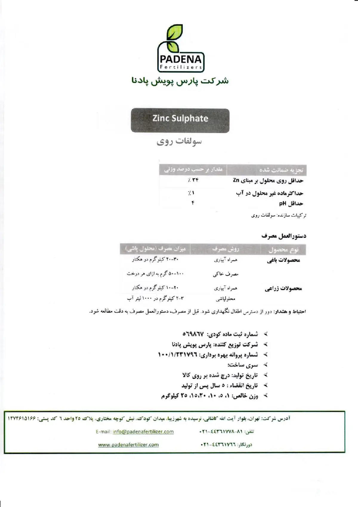سولفات روی پادنا فرتیلیزرس