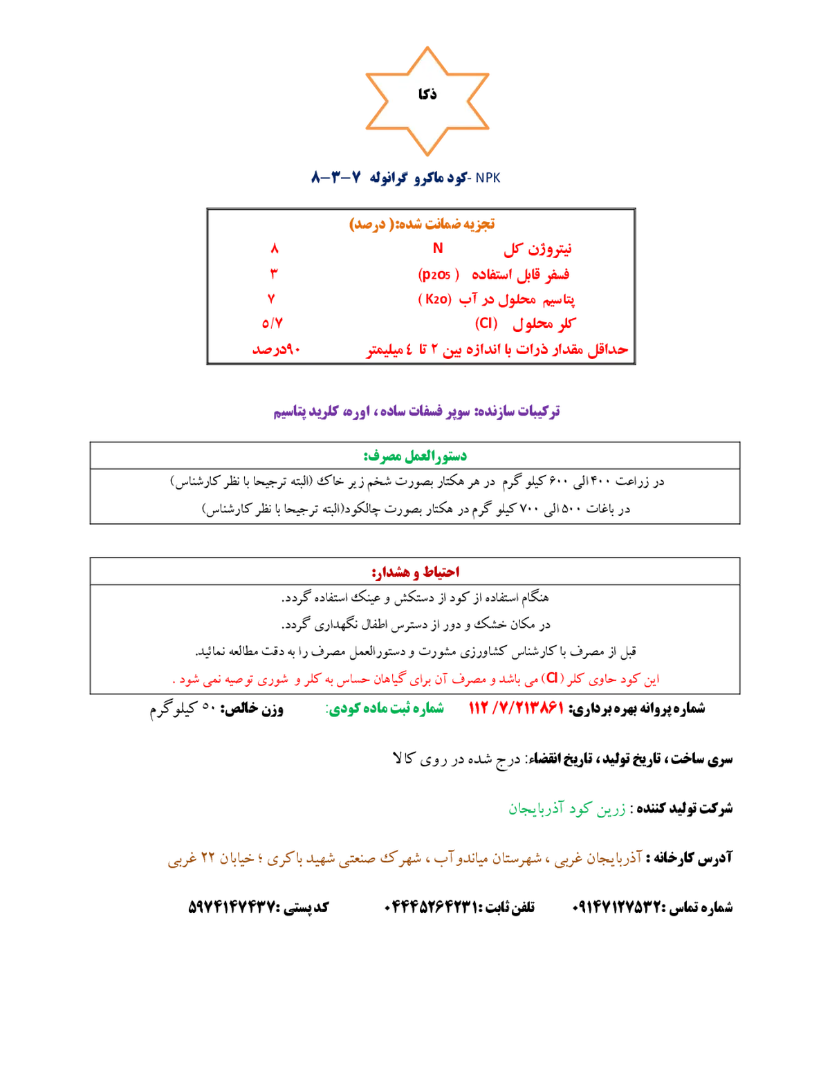 کود جامد نپک8-3-7 ذکا