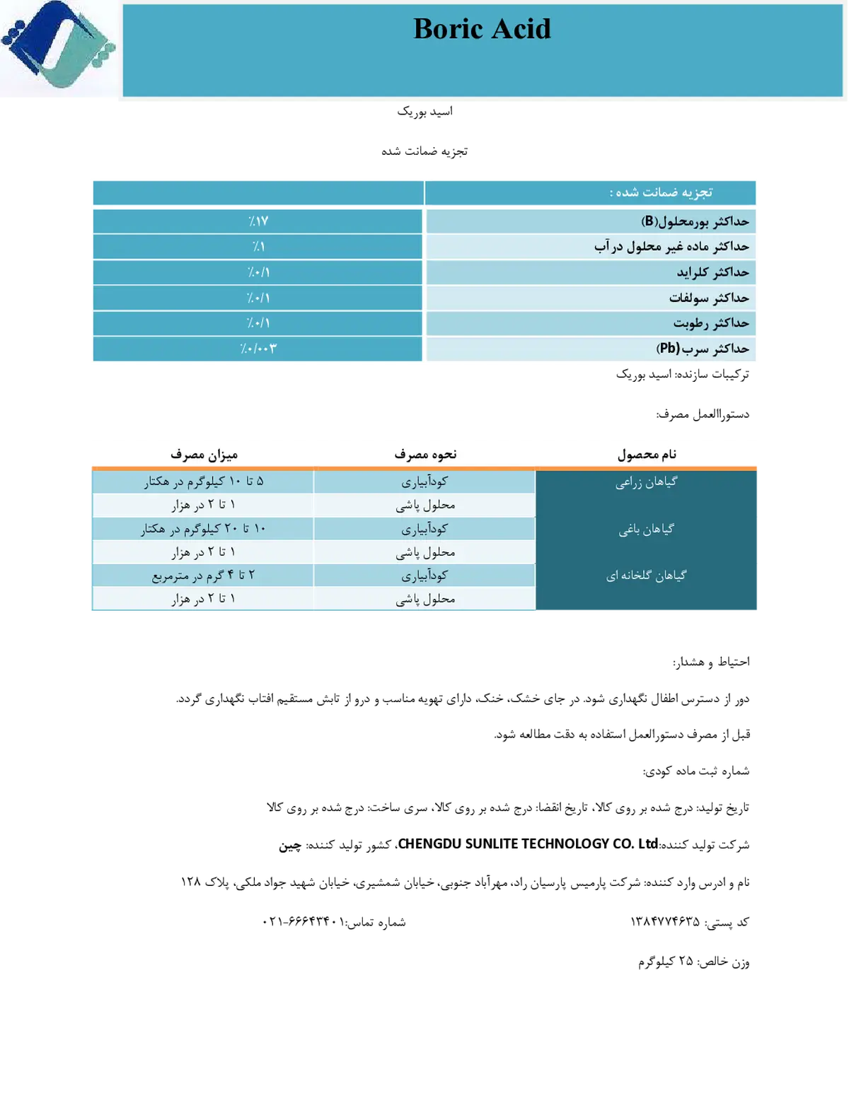 اسید بوریک چنگدو سونلیت تچنولوگی کو., ال تی دی