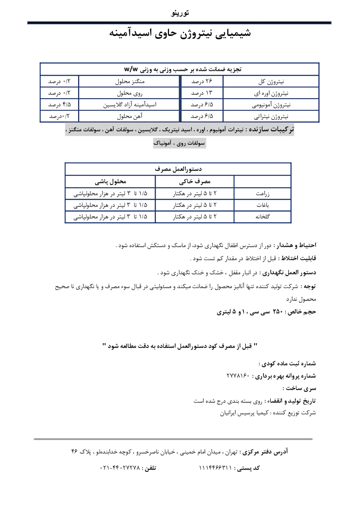 شیمیایی نیتروژن حاوی اسیدامینه تورینو