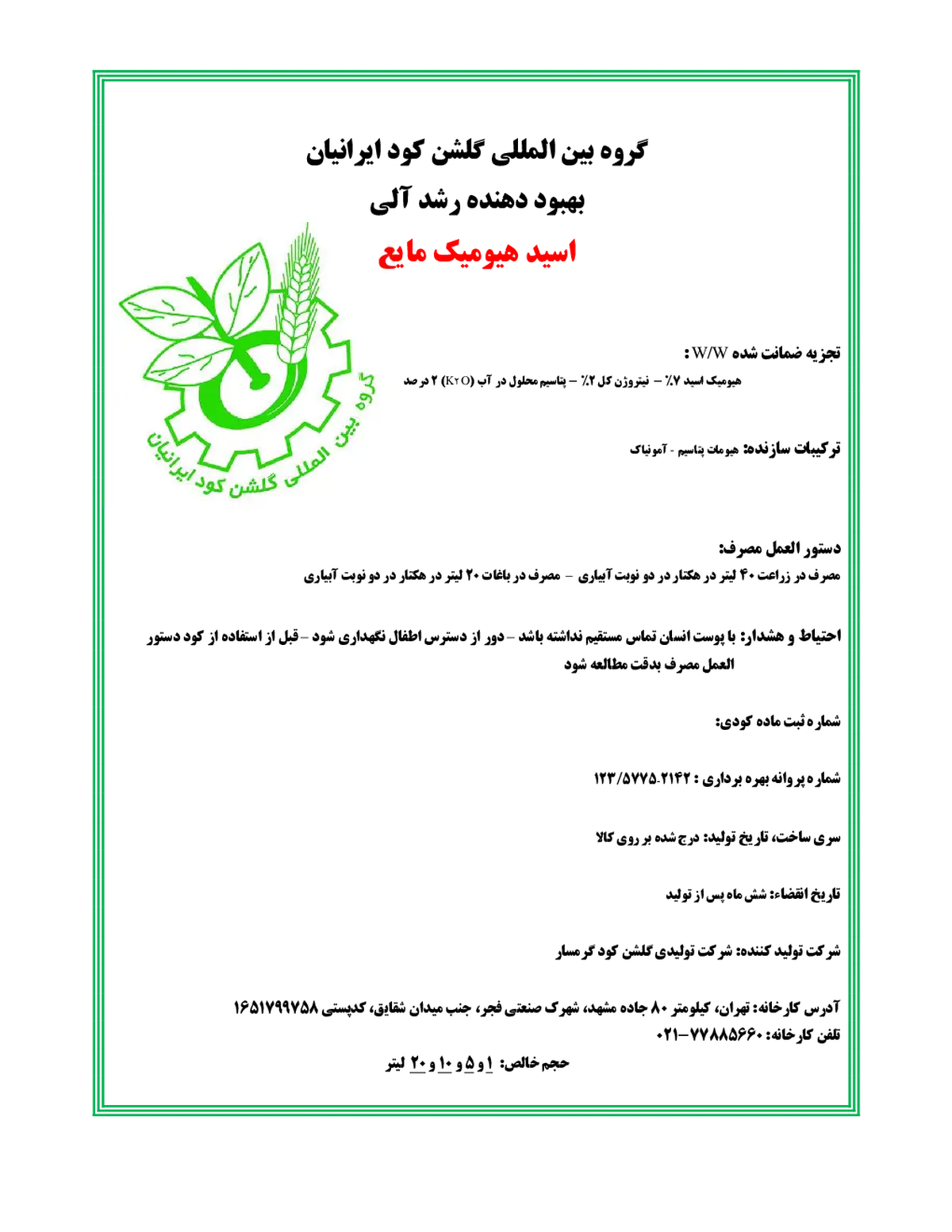 کود آلی هیومیک اسید گروه بین المللی گلشن کود ایرانیان