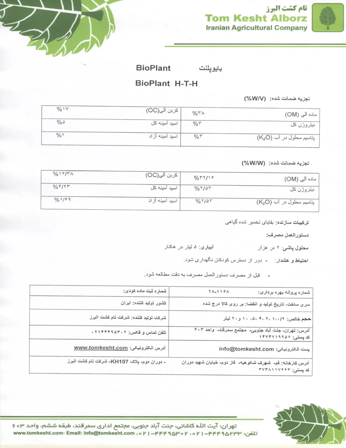 آلی مایع بیوپلانت ه-ت-ه