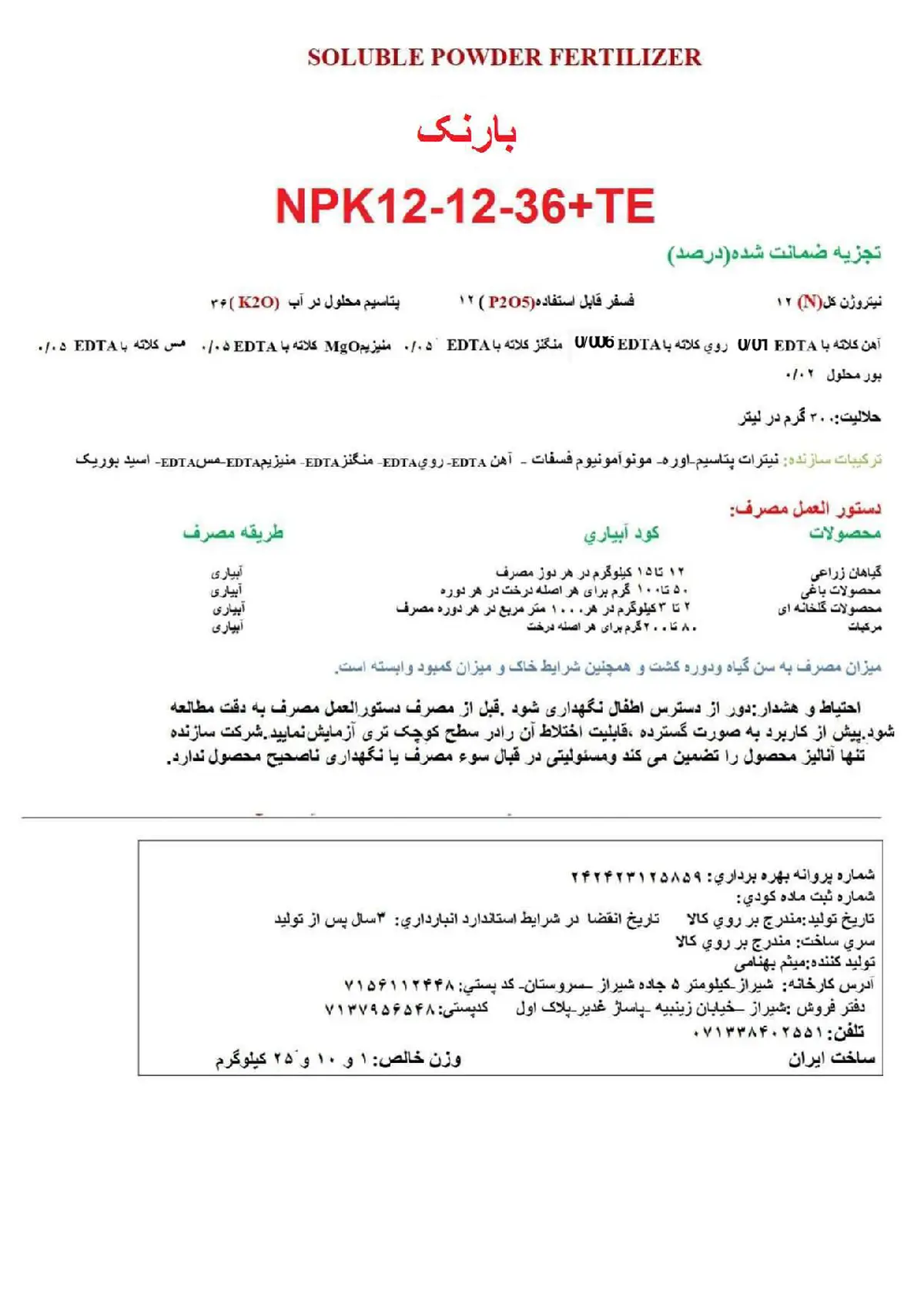 کود جامد ان پی کی 12-12-36+ریز‌مغذی بارنک