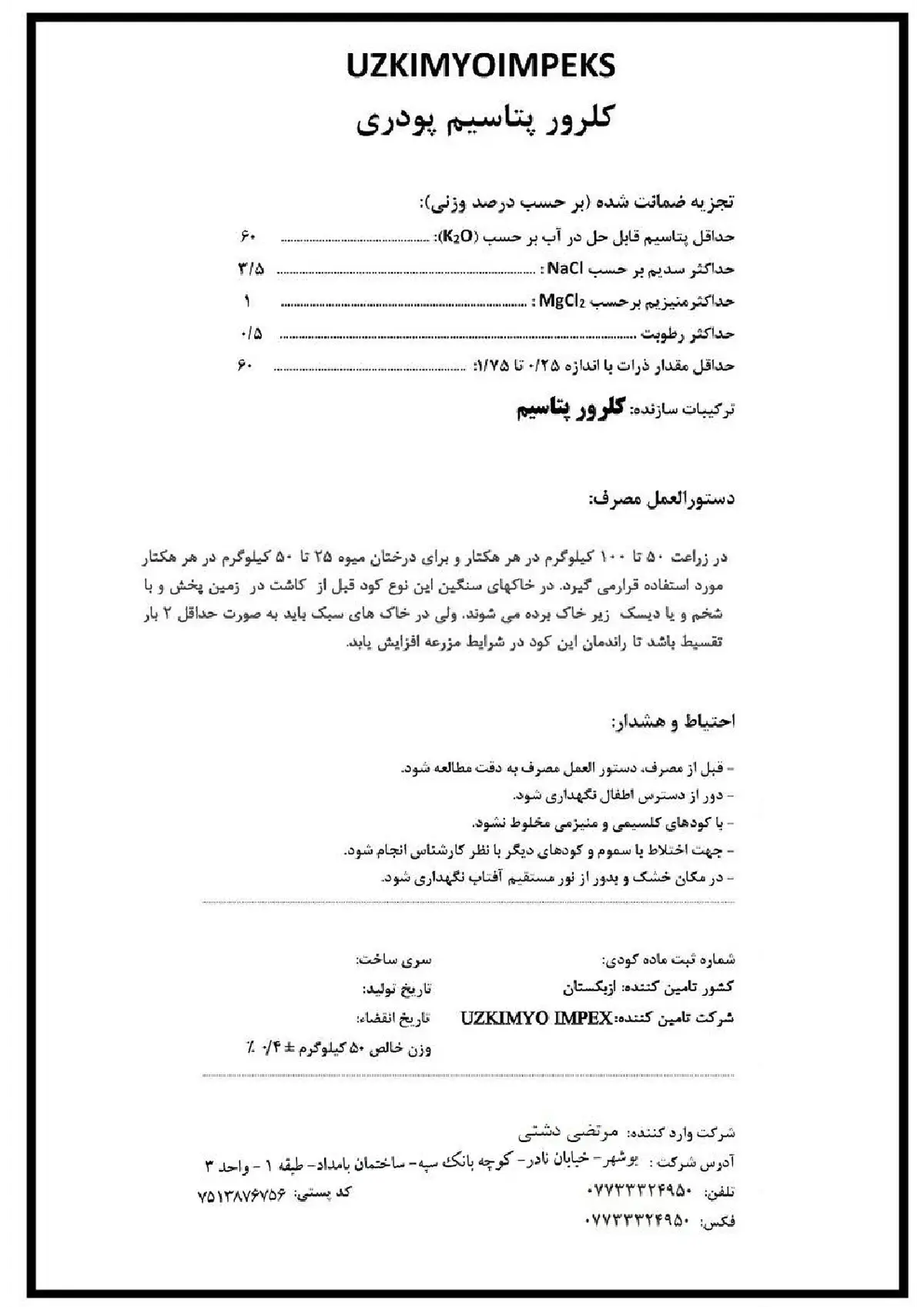 کلرید پتاسیم وزکیمیو یمپکس - وارداتی