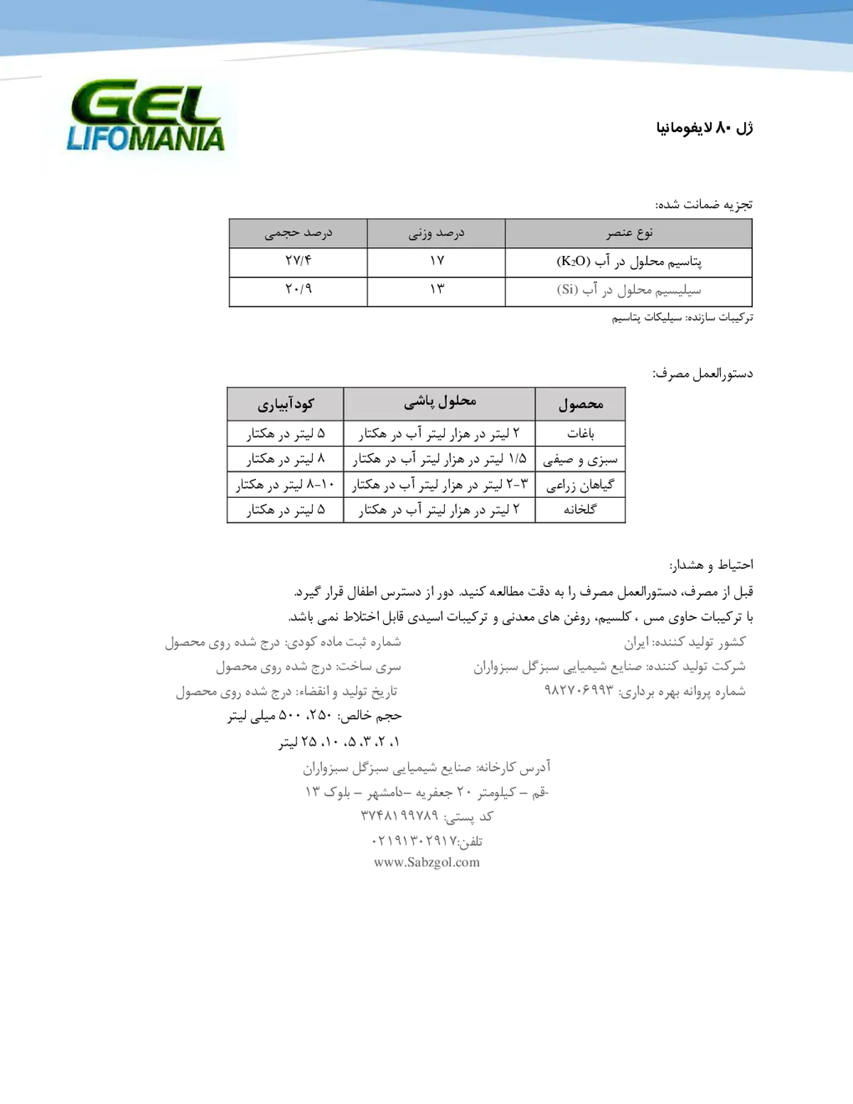 کود مایع جل80 لیفومانیا