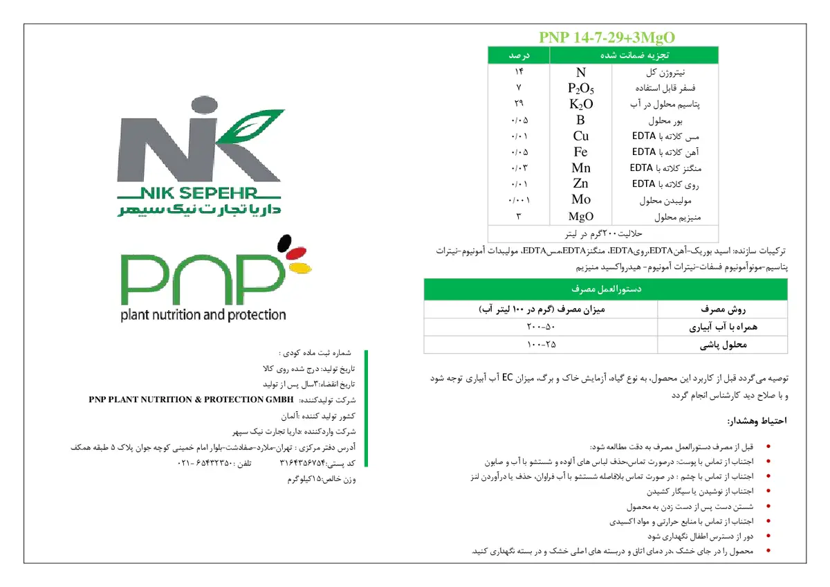 کود جامد29-7-14+3مگو+ریز‌مغذی پی ان پی پی ان پی پلانت نوتریشن &پروتکشن جی ام بی اچ