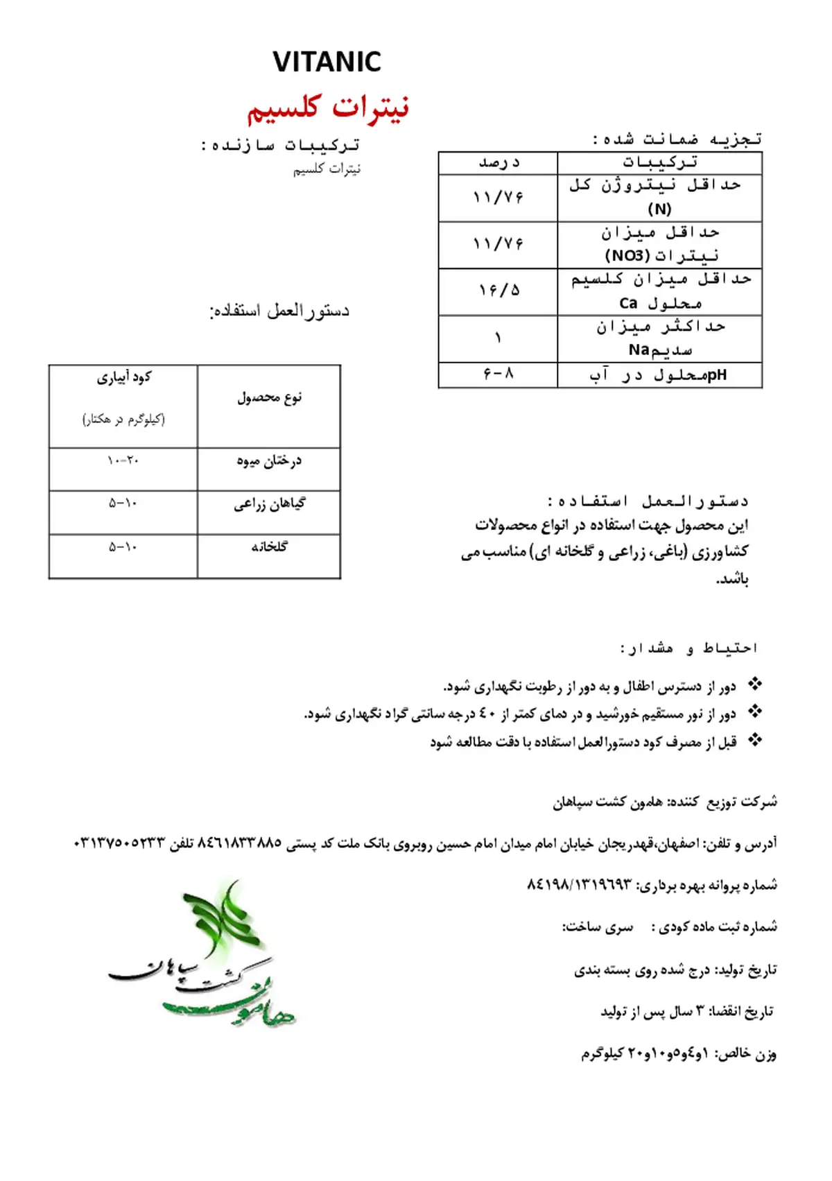 نیترات کلسیم چهار آبه ویتانیک