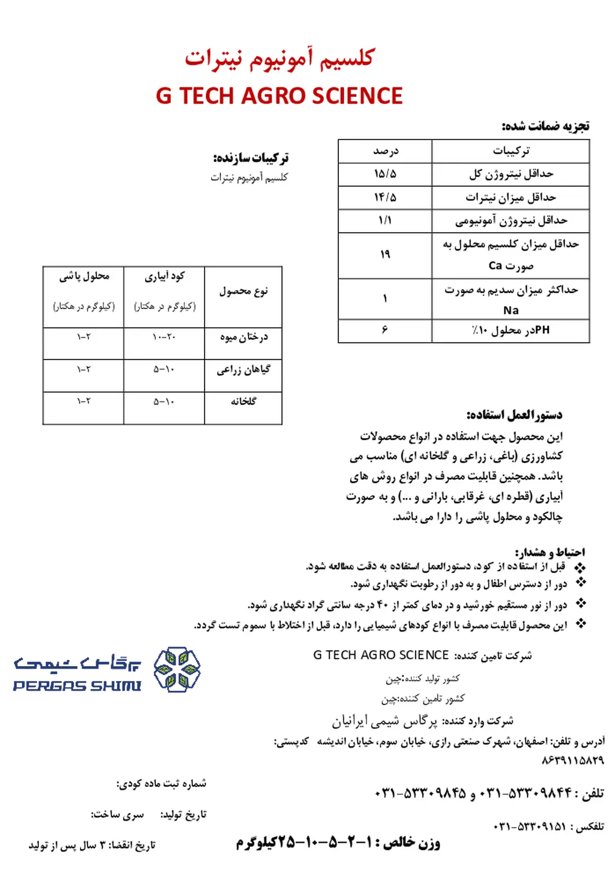 کلسیم آمونیوم نیترات گ تک اگرو سکینک