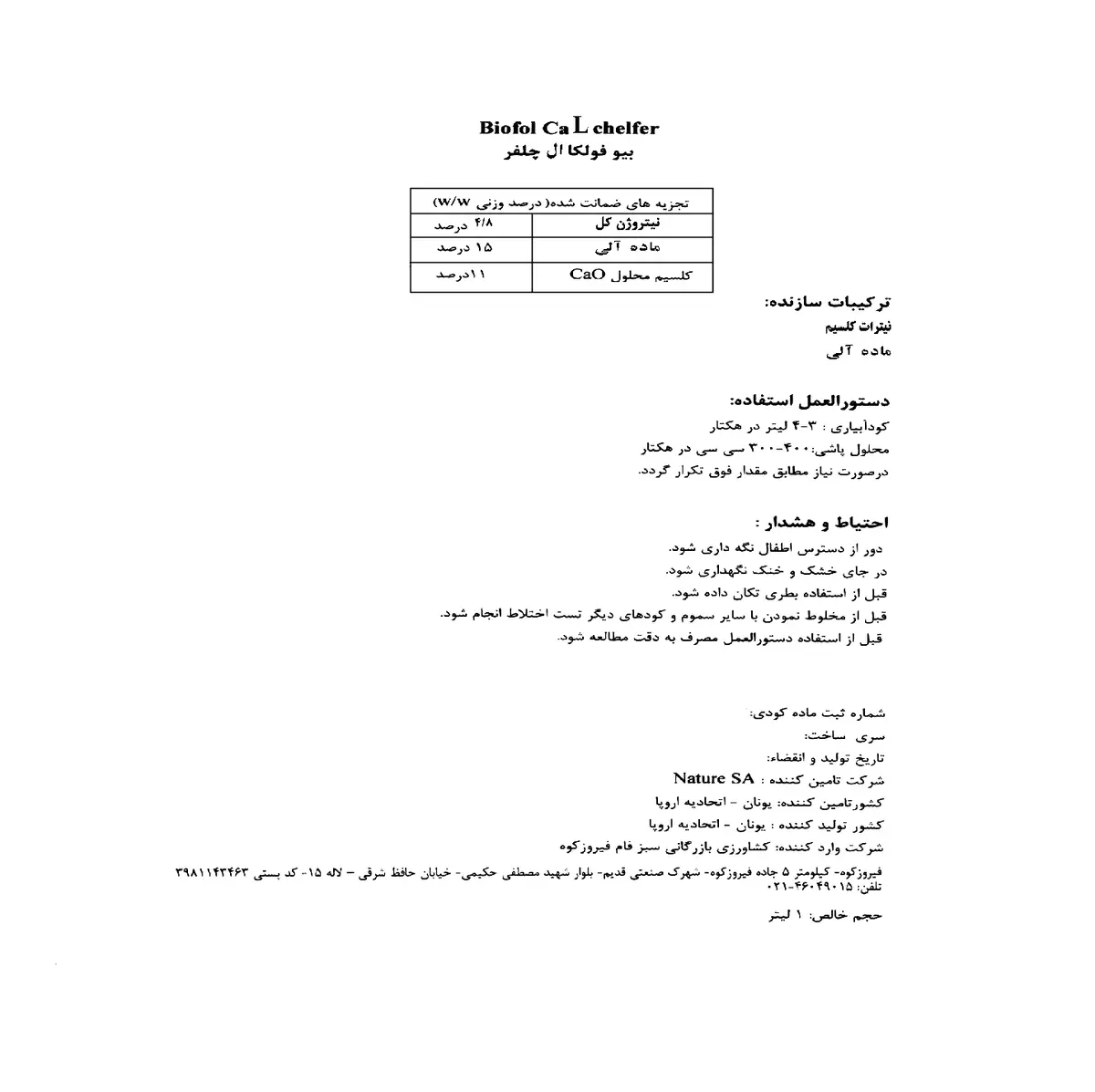 آلی کلسیمی مایع بیوفول کلسیم ل چلفر