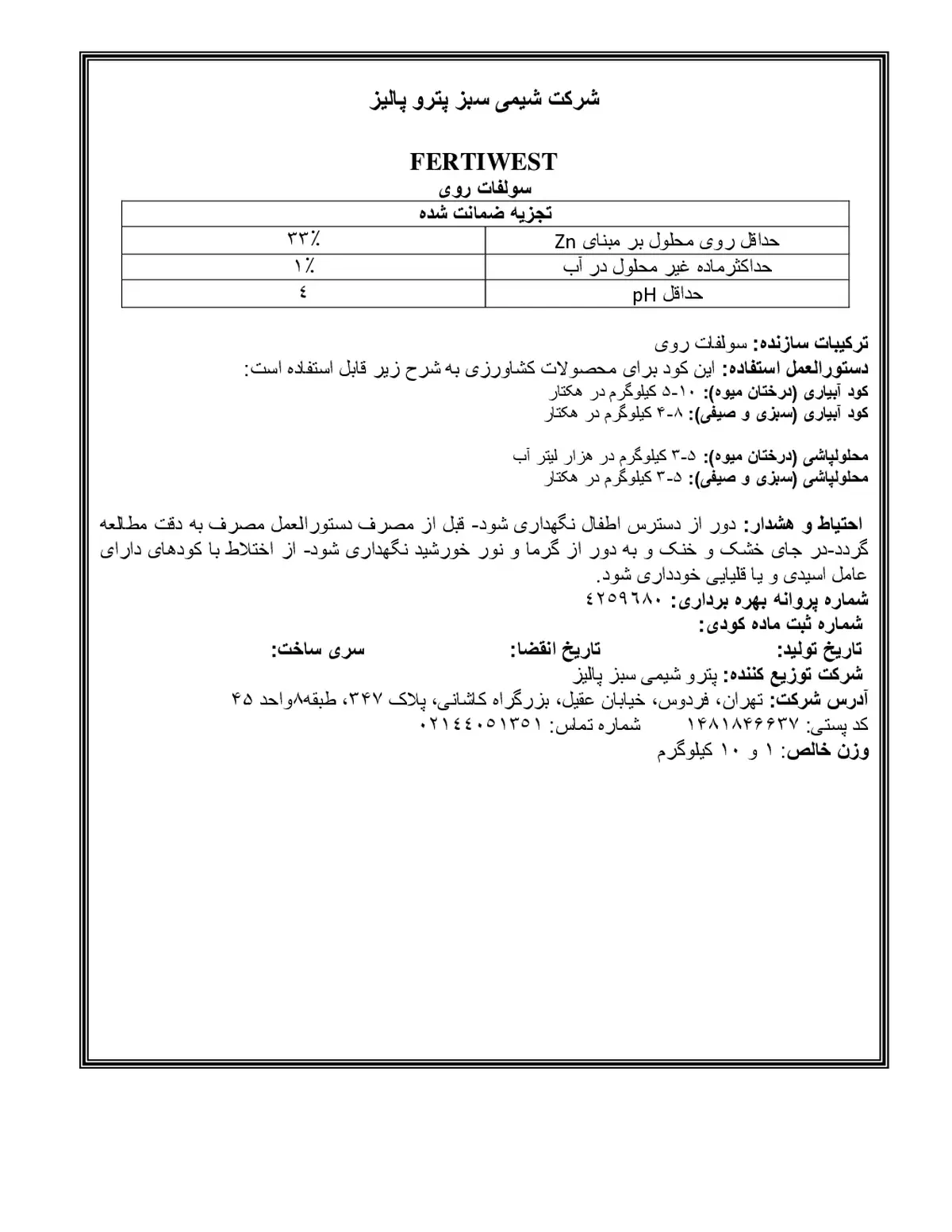 سولفات روی فرتیوست