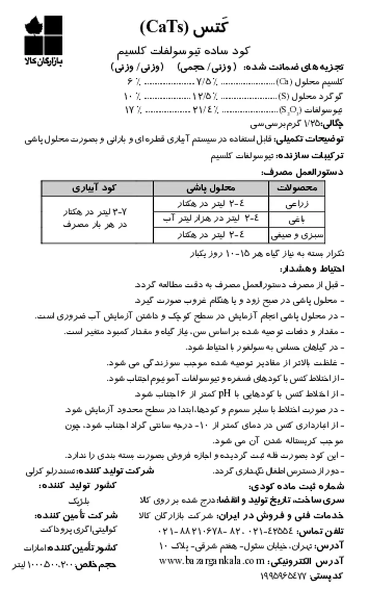 تیوسولفات کلسیم کاتس