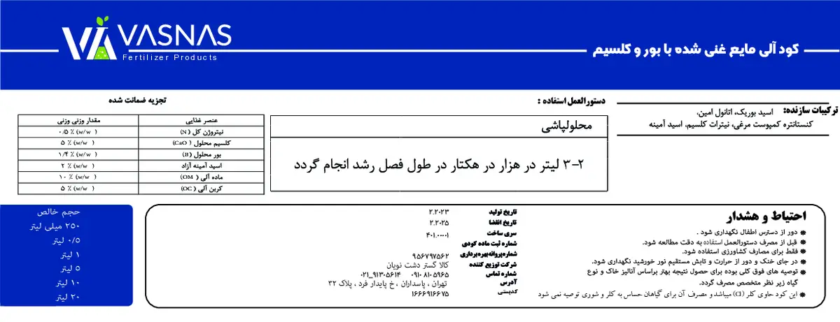 آلی مایع حاوی کلسیم و بور واسناس