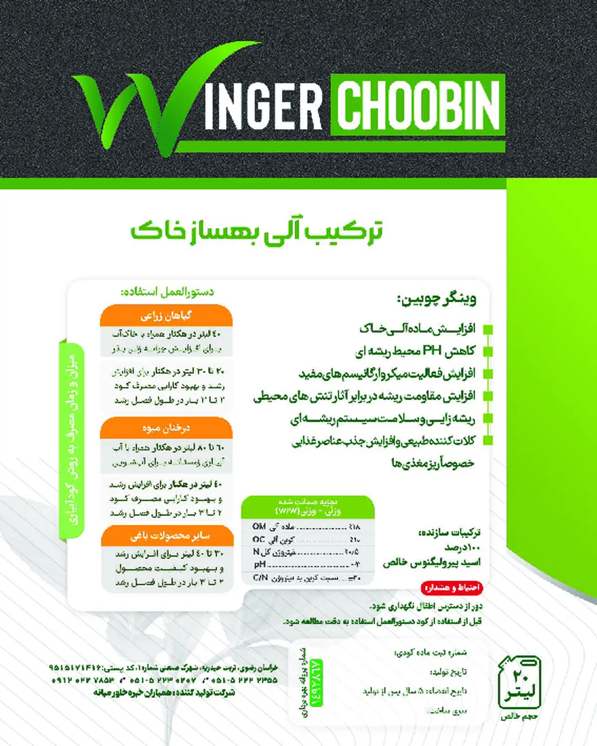 ترکیب آلی بهساز خاک وینجر چوبین