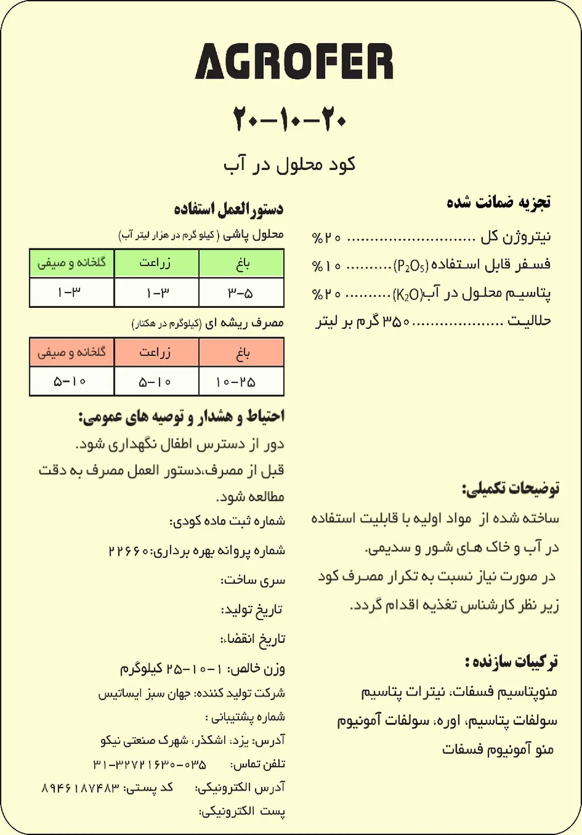 کود جامد ان پی کی 20-10-20 اگروفر