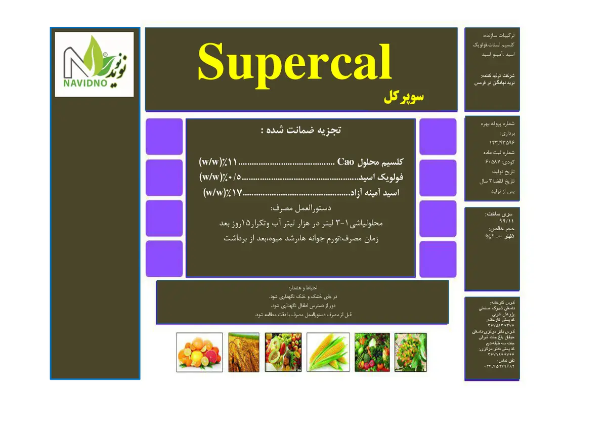 کود آلی مایع اسید آمینه حاوی کلسیم سوپرکل سوپرکال