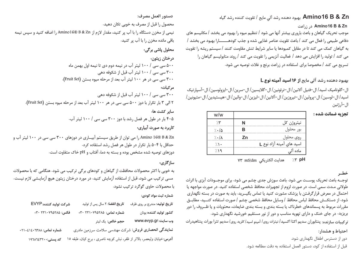 آلی مایع امینو16 ب & روی