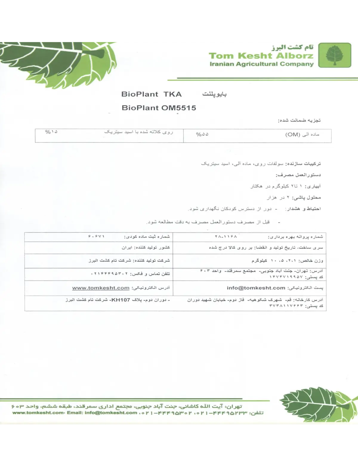 آلی روی جامد بیوپلانت تکا وم5515