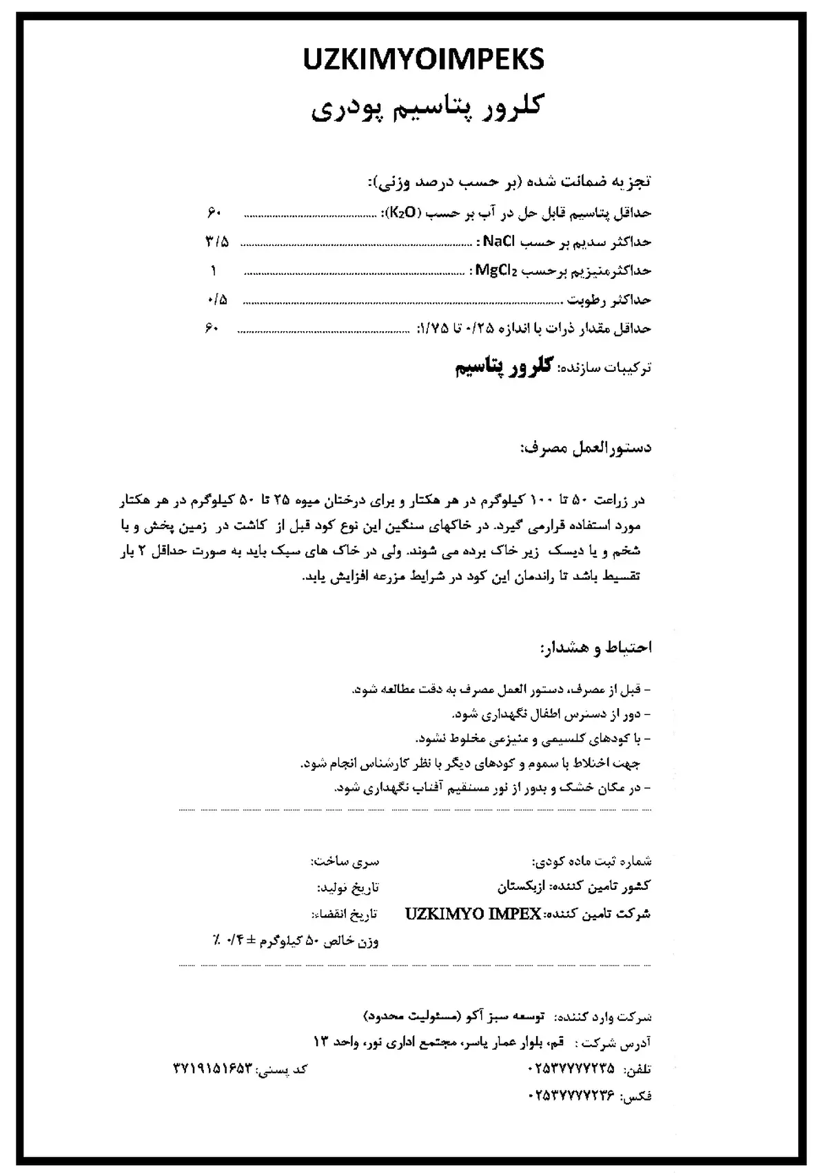 کلرید پتاسیم وزکیمیو یمپکس