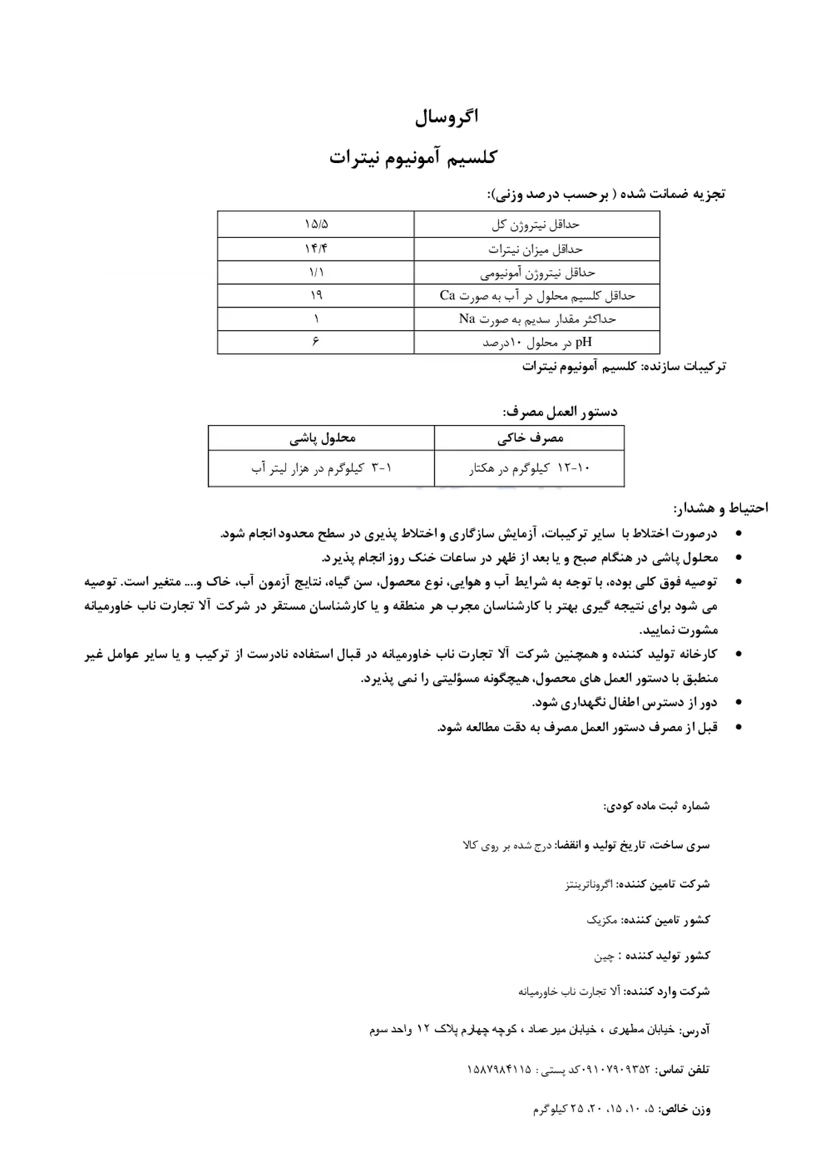 کلسیم آمونیوم نیترات اگروسال