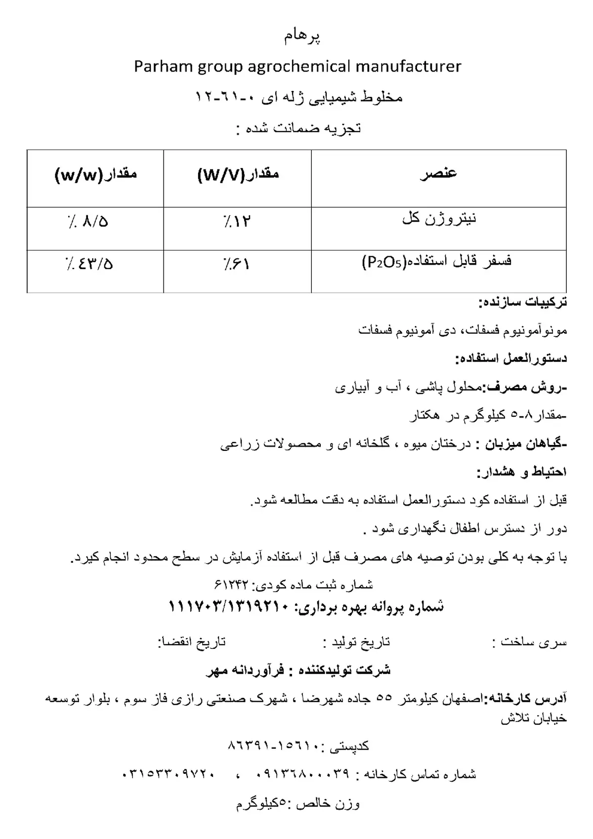 کود ژله ای 61-12 ان پی پارهام