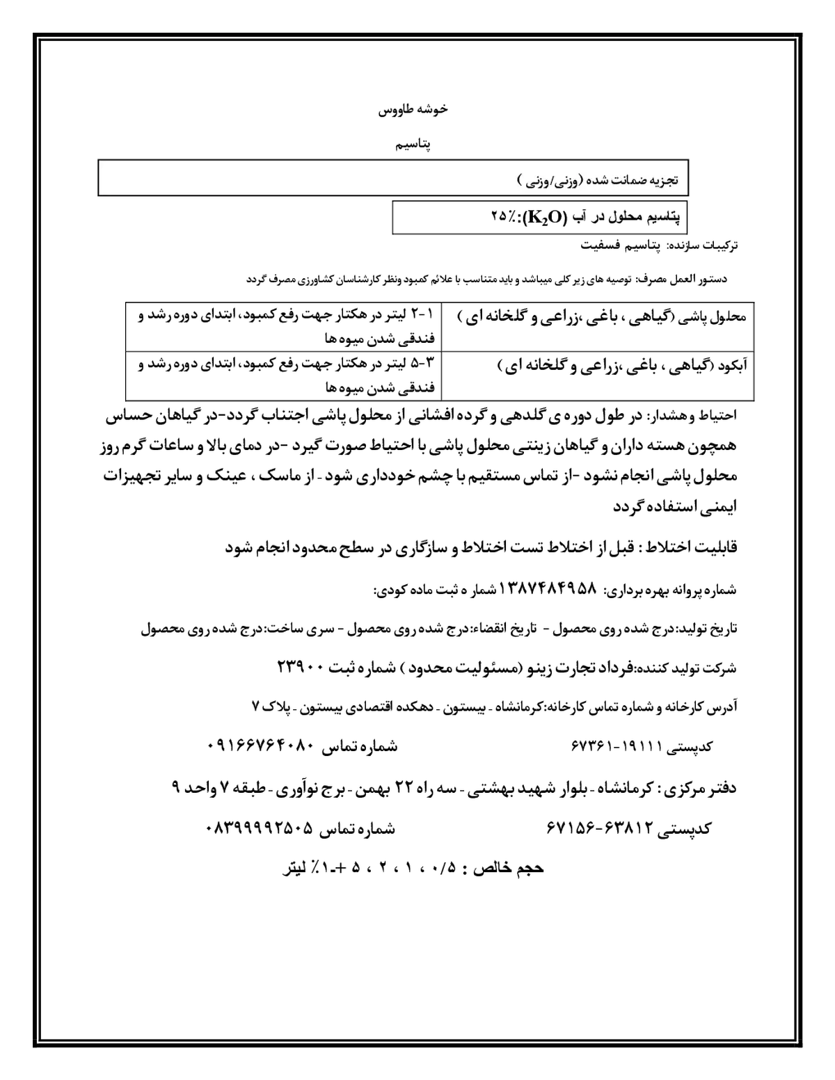 شیمیایی پتاسیمی مایع خوشه طاووس