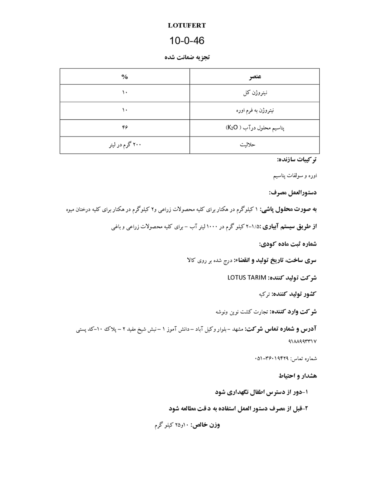کود جامد46-0-10 لوتوفرت لاوتوس تاریم