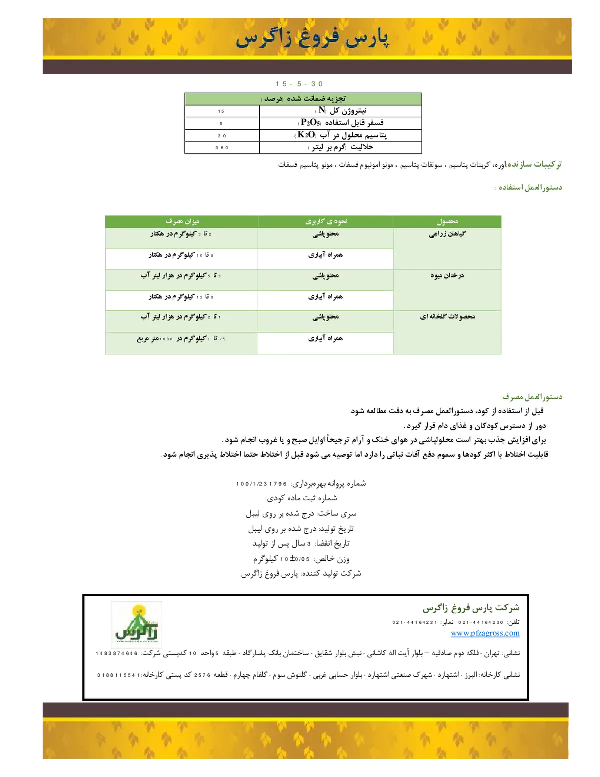 کود جامد30-05-15 زاگرس پارس فروغ زاگرس