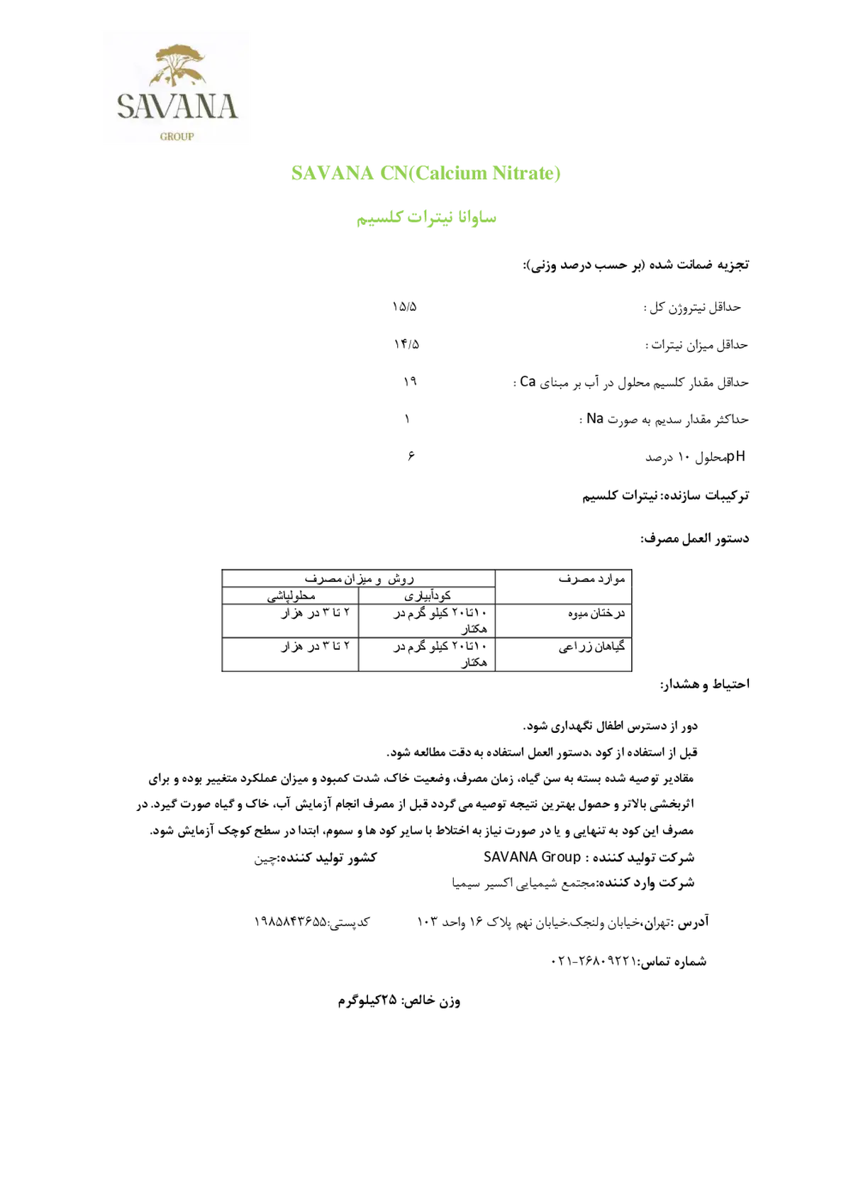 نیترات کلسیم ساوانا